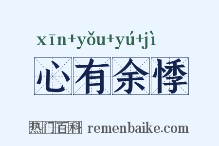 心有余悸是什么意思的图片